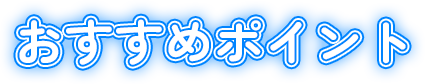 おすすめポイント