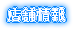 店舗情報