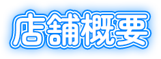 店舗概要
