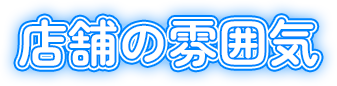 店舗の雰囲気