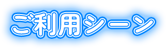 ご利用シーン