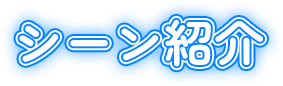 シーン紹介