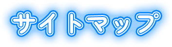 サイトマップ